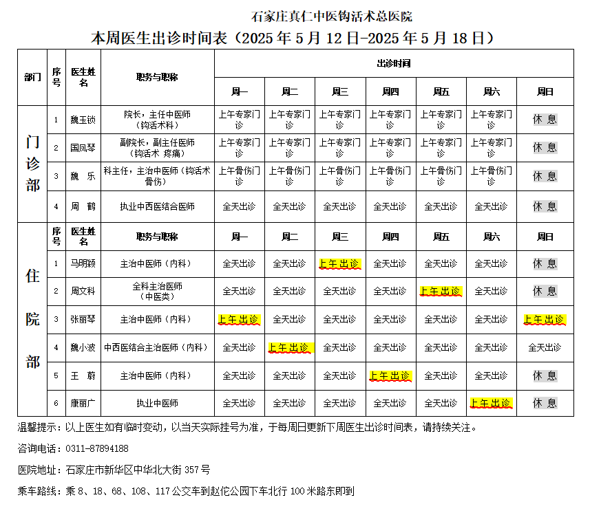 出诊时间表（2025.5.12-5.18）.png