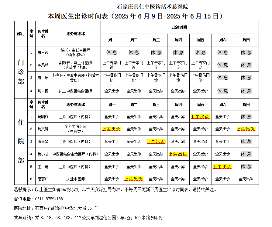 出诊时间表（2025.6.9-