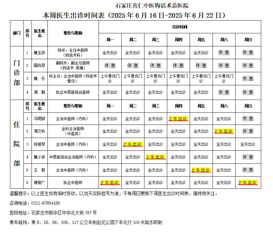 出诊时间表（2025.6.16-6.22）.png