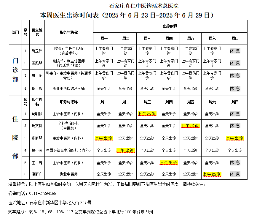 出诊时间表（2025.6.23-6.29）.png