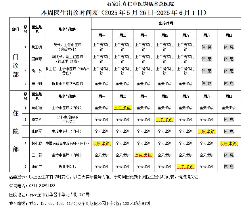 出诊时间表（2025.5.26-6.1）.png
