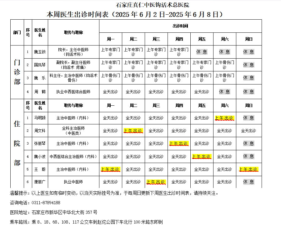 出诊时间表（2025.6.-6.8）