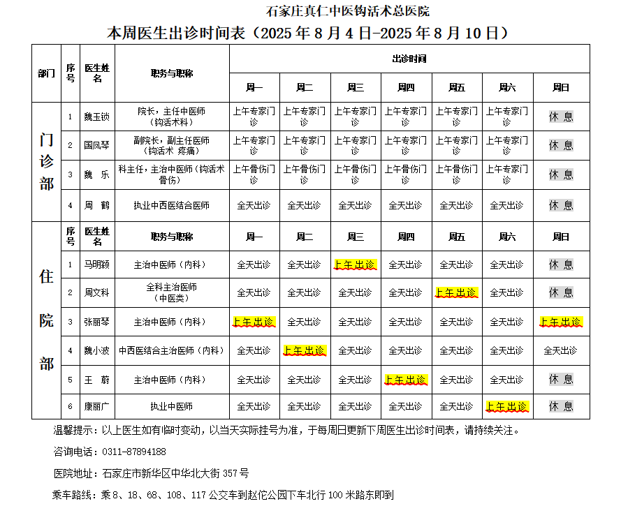 出诊时间表（2025.8.4-2025.8.10）