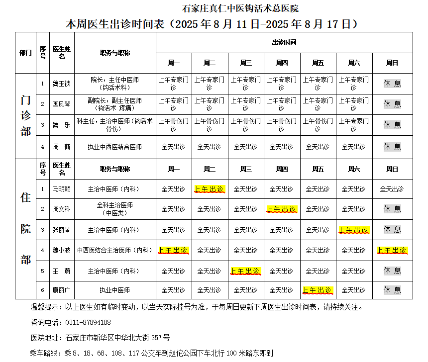 出诊时间表（2025.8.11-2025.8.17）