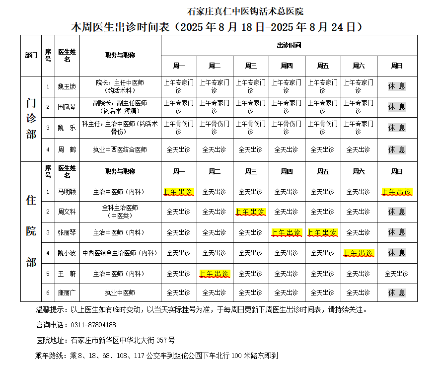 出诊时间表（2025.8.18-2025.8.24）