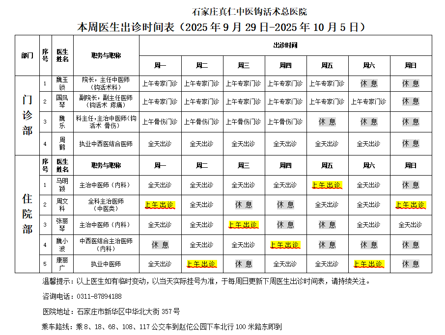 出诊时间表（2025.9.29-2025.10.5）