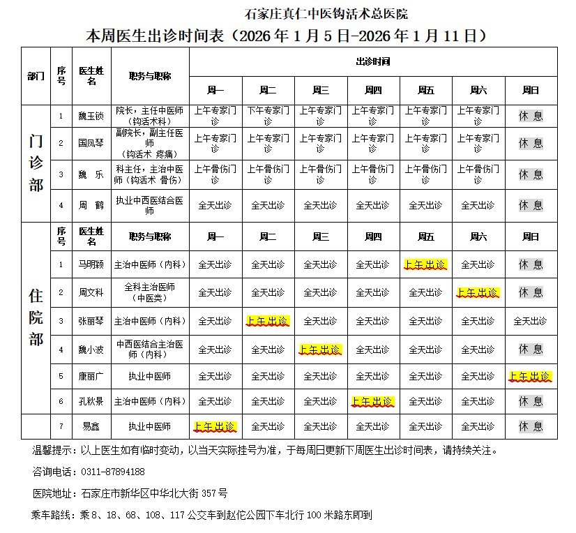出诊时间表（2026.1.5-2026.1.11）