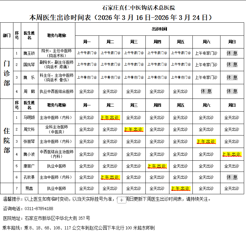 出诊时间表（2026.3.16-2026.3.24）