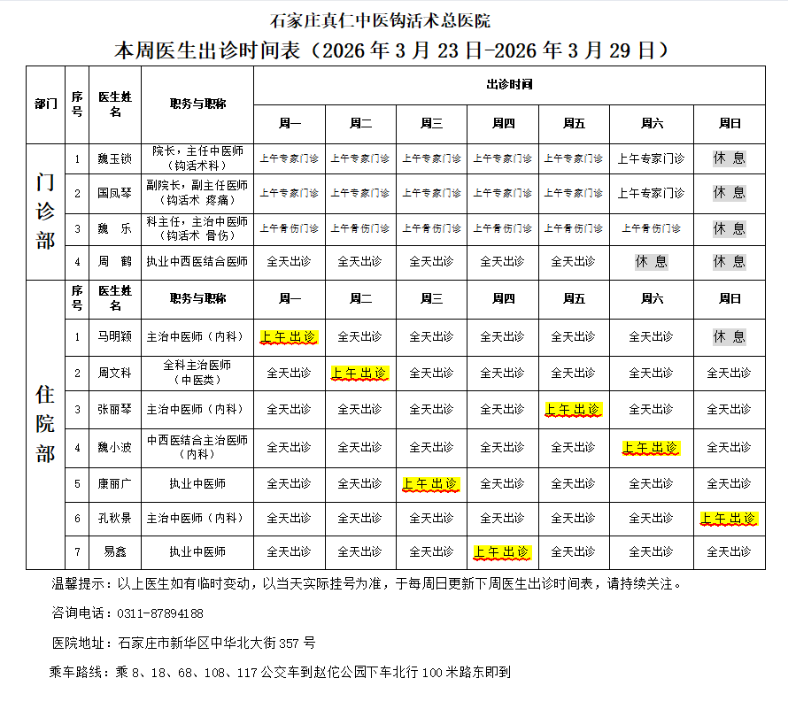 出诊时间表（2026.3.23-2026.3.29）