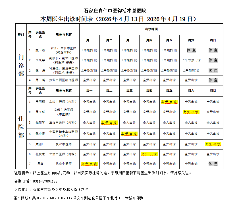 出诊时间表（2026.4.13-2026.4.19）