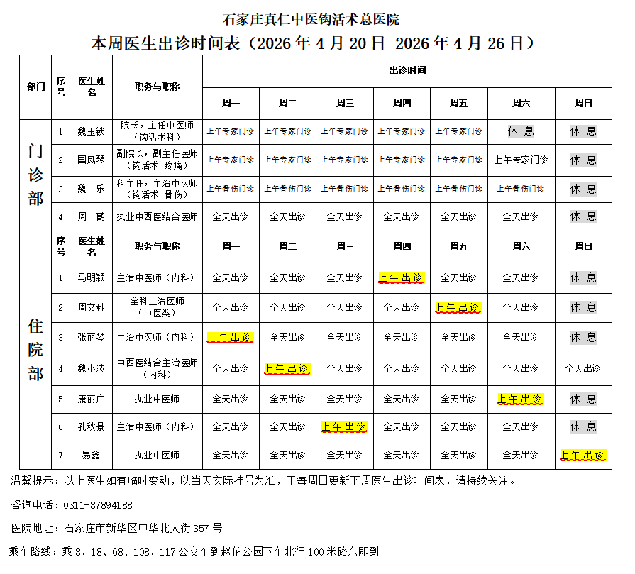 出诊时间表（2026.4.20-2026.4.26）
