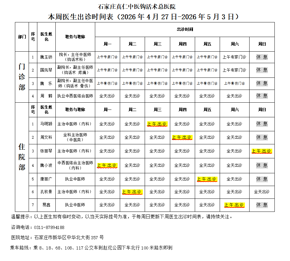出诊时间表（2026.4.27-2026.5.3）
