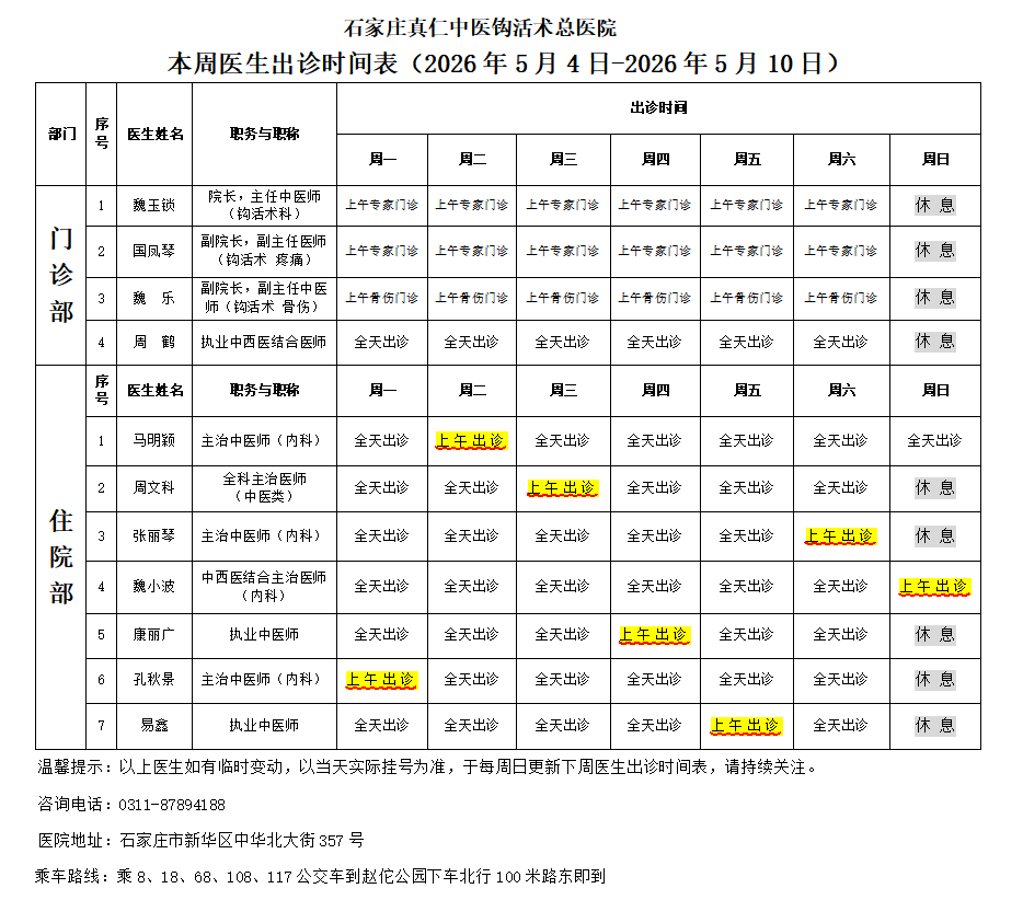 出诊时间表（2026.5.4-2026.5.10）