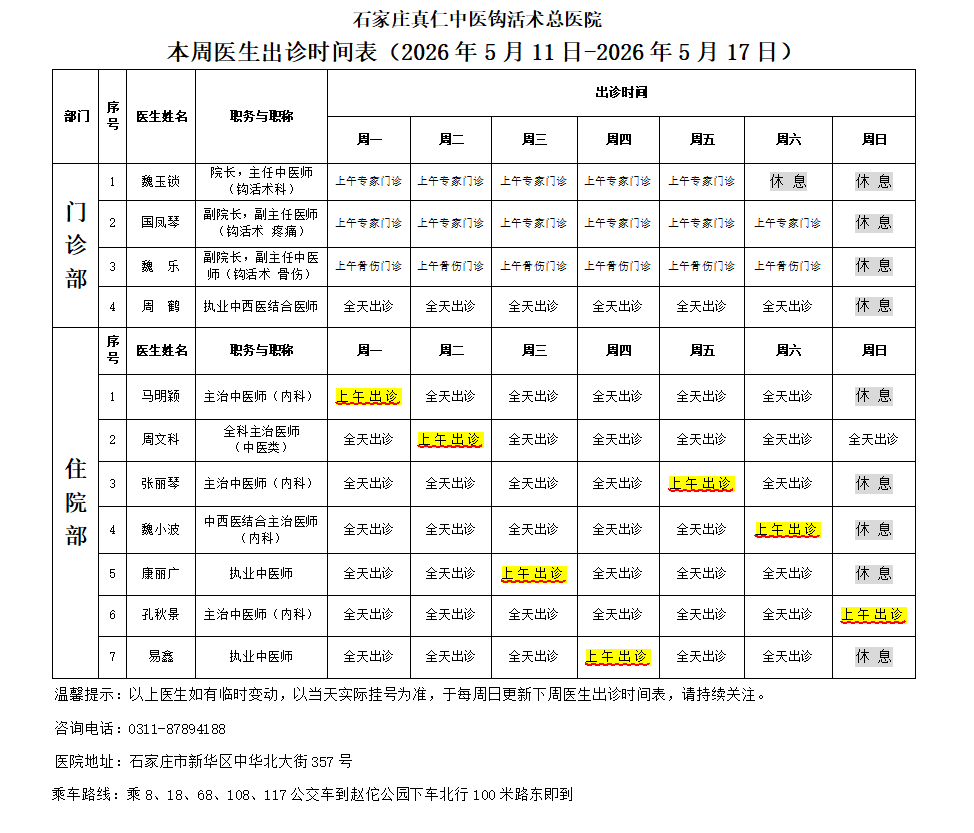 出诊时间表（2026.5.11