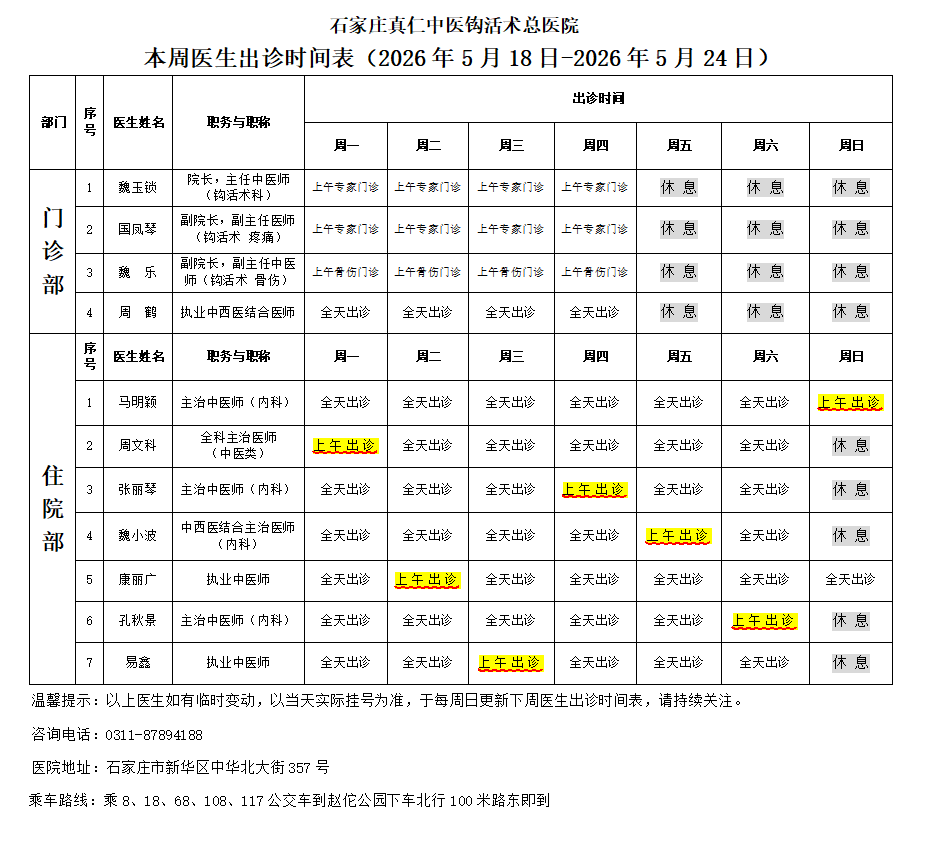出诊时间表（2026.5.18-2026.5.24）