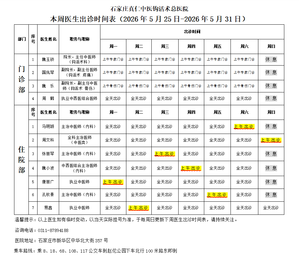 出诊时间表（2026.5.25-2026.5.31）