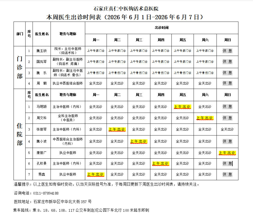 出诊时间表（2026.6.1-2026.6.7）
