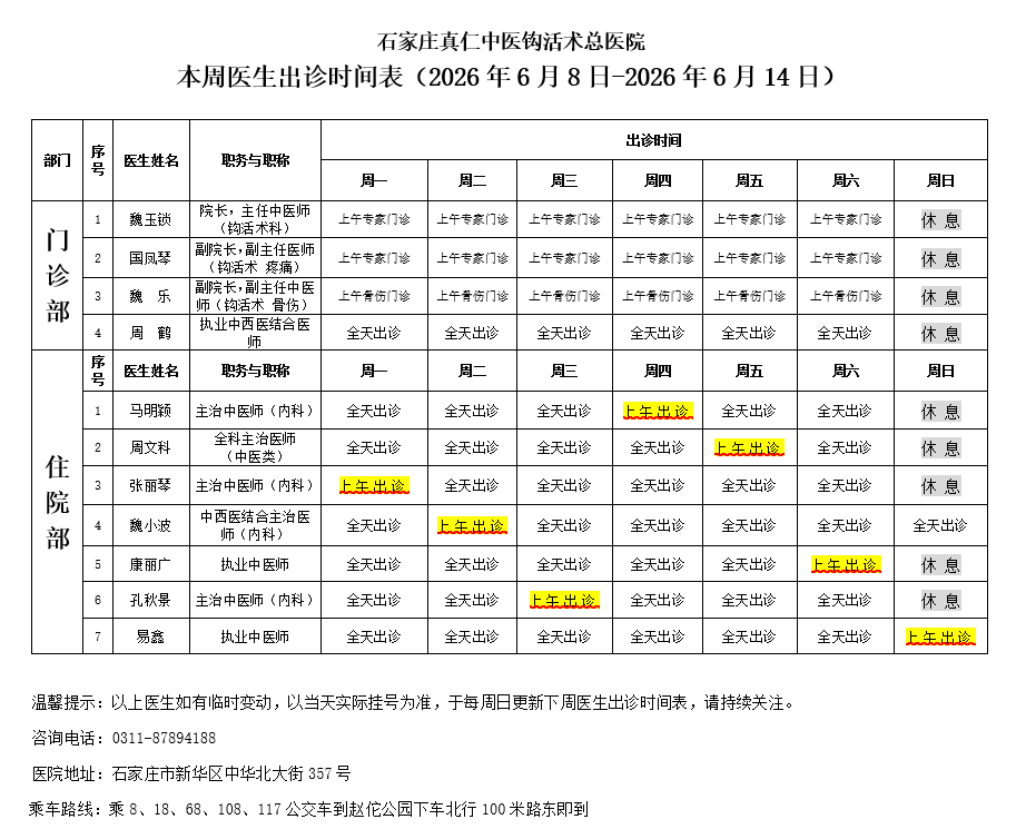 出诊时间表（2026.6.8-2026.6.14）