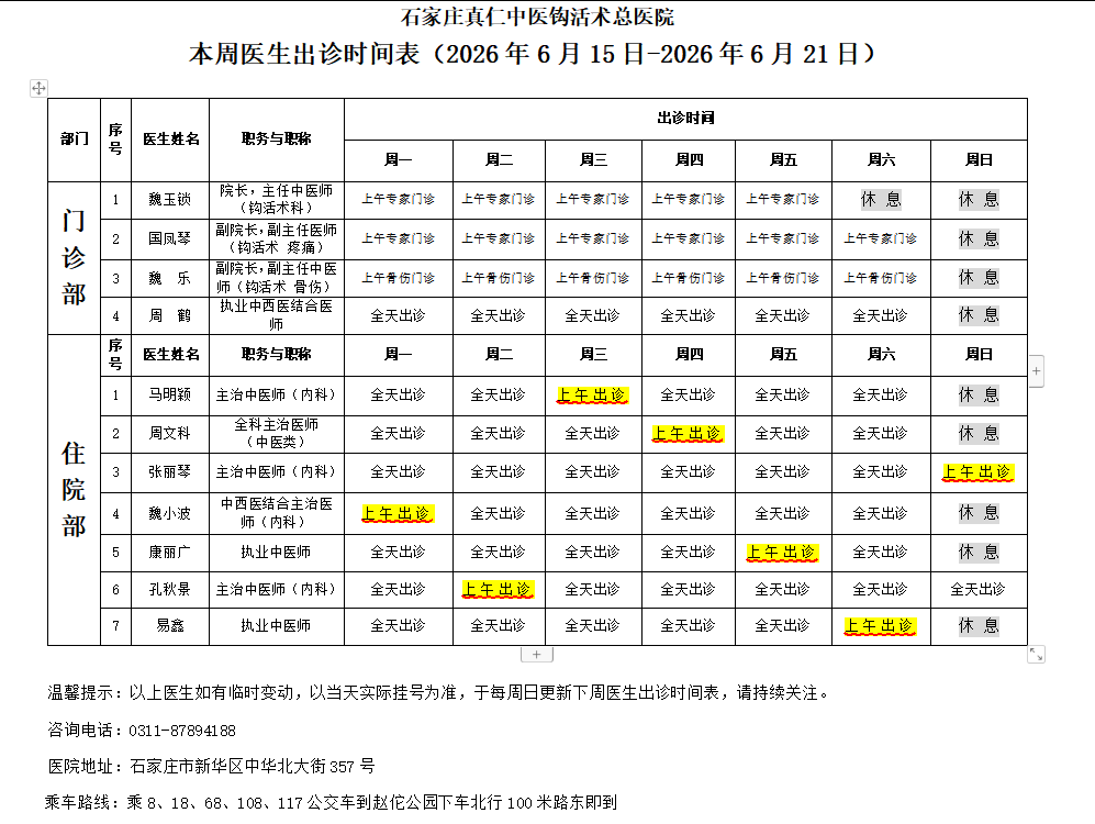 出诊时间表（2026.6.15-2026.6.21）