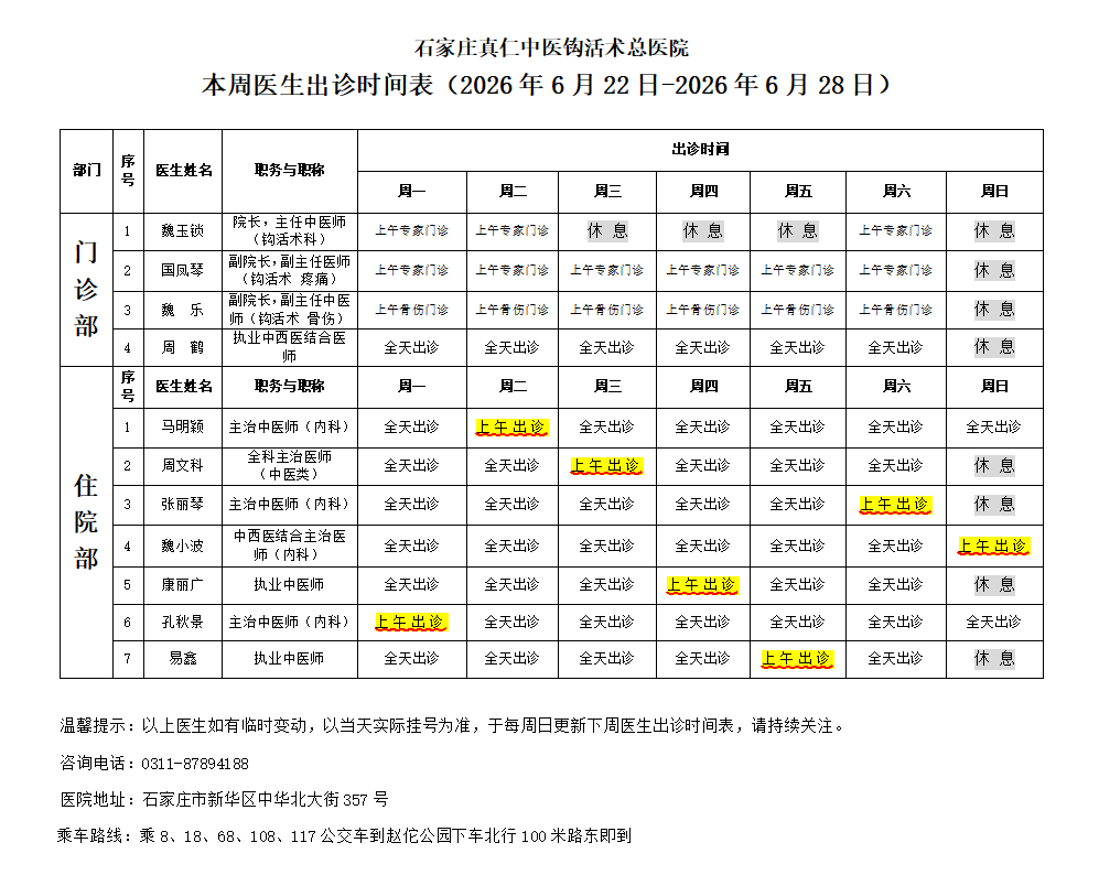 出诊时间表（2026.6.22
