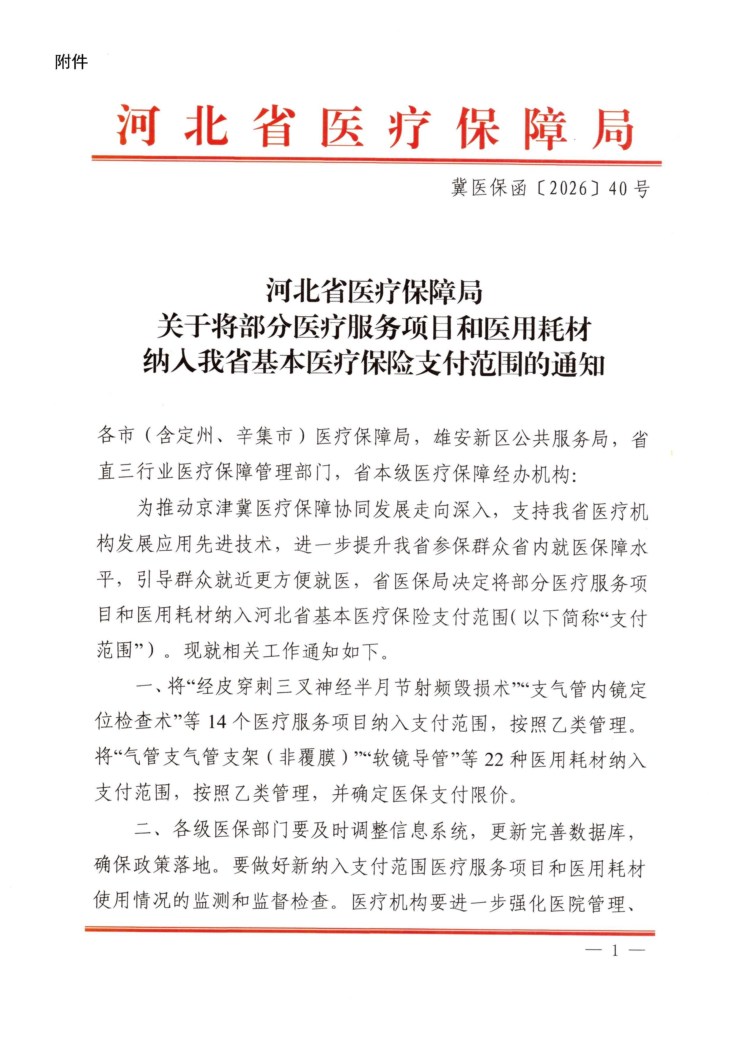 石医保函〔2026〕68号 石家庄市医疗保障局关于转发《河北省医疗保障局关于将部分医疗服务项目和医用耗材纳入我省基本医疗保险支付范围的通知》的通知 (1)_页面_2.jpg