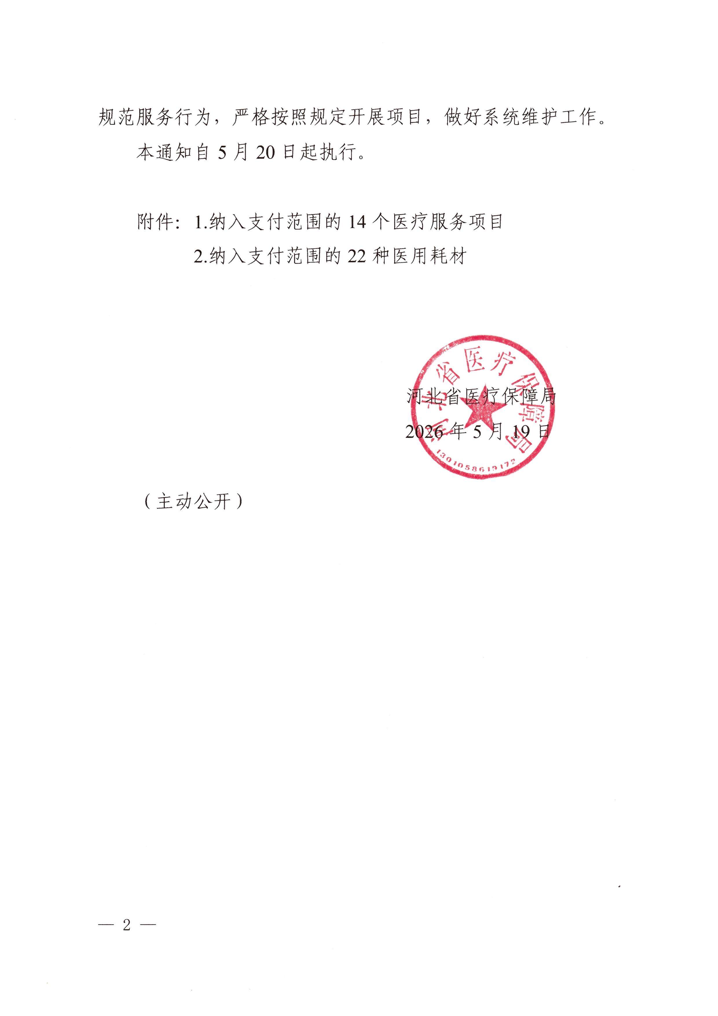 石医保函〔2026〕68号 石家庄市医疗保障局关于转发《河北省医疗保障局关于将部分医疗服务项目和医用耗材纳入我省基本医疗保险支付范围的通知》的通知 (1)_页面_3.jpg