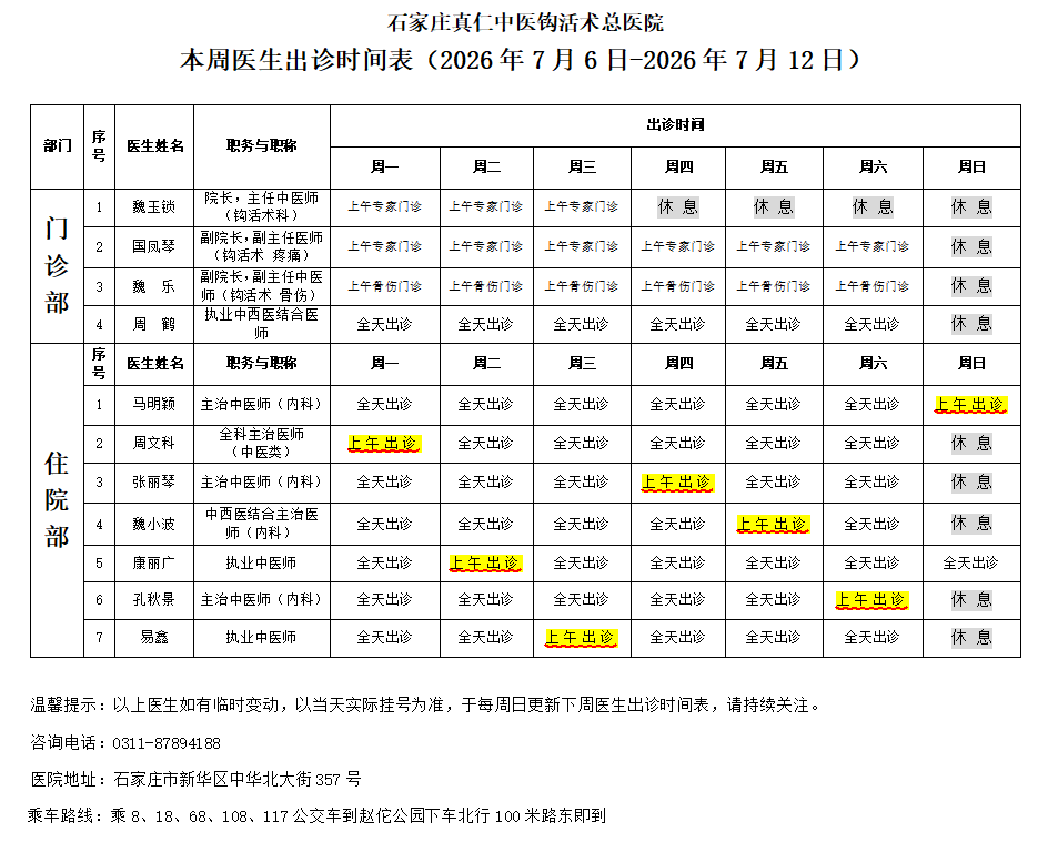 出诊时间表（2026.7.6-