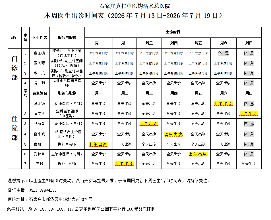 出诊时间表（2026.7.13