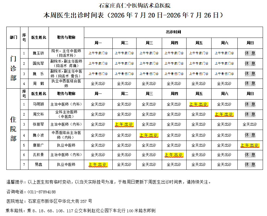 出诊时间表（2026.7.20
