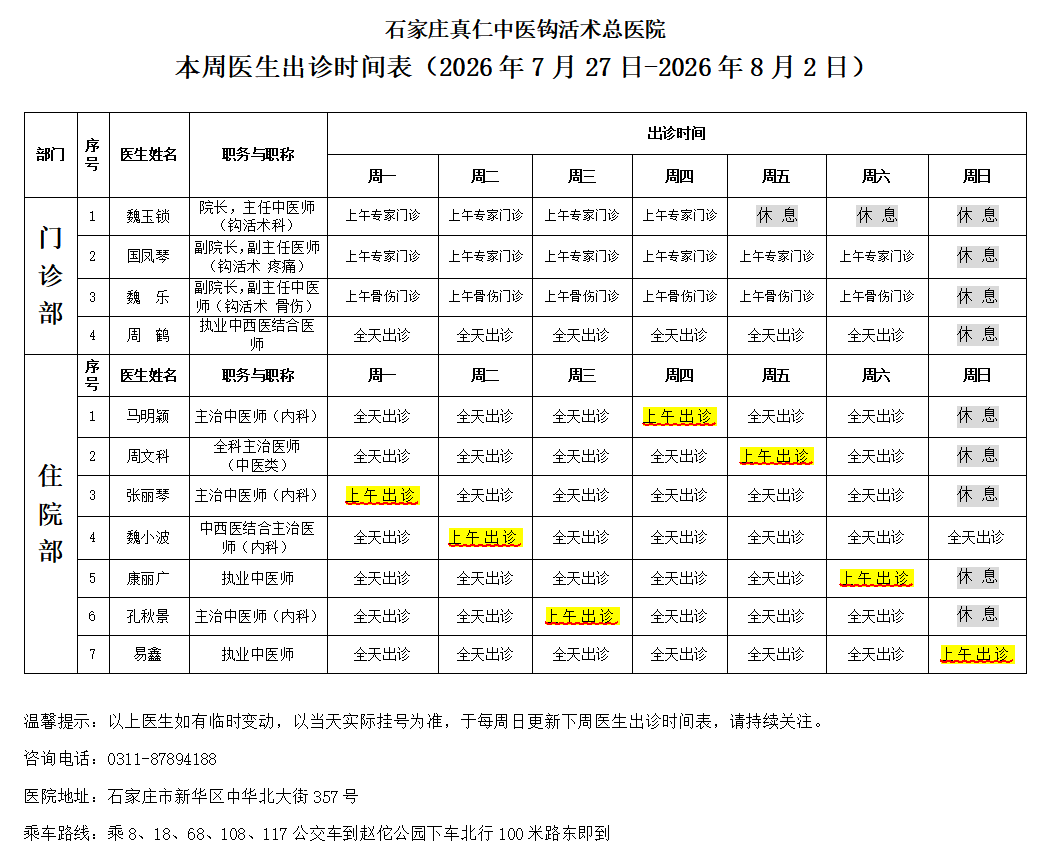 出诊时间表(2026.7.27-2026.8.2)