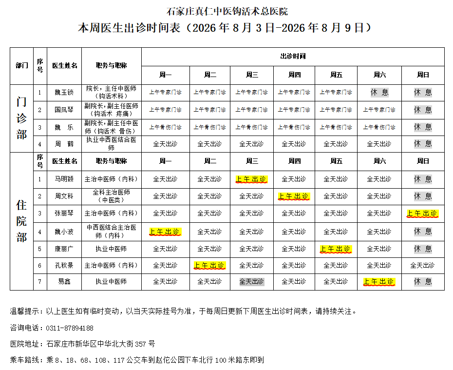出诊时间表(2026.8.3-2026.8.9)