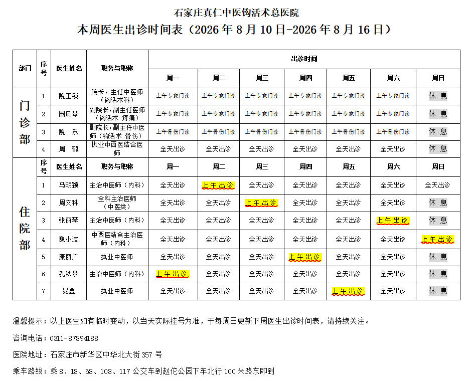 出诊时间表(2026.8.10-2026.8.16)