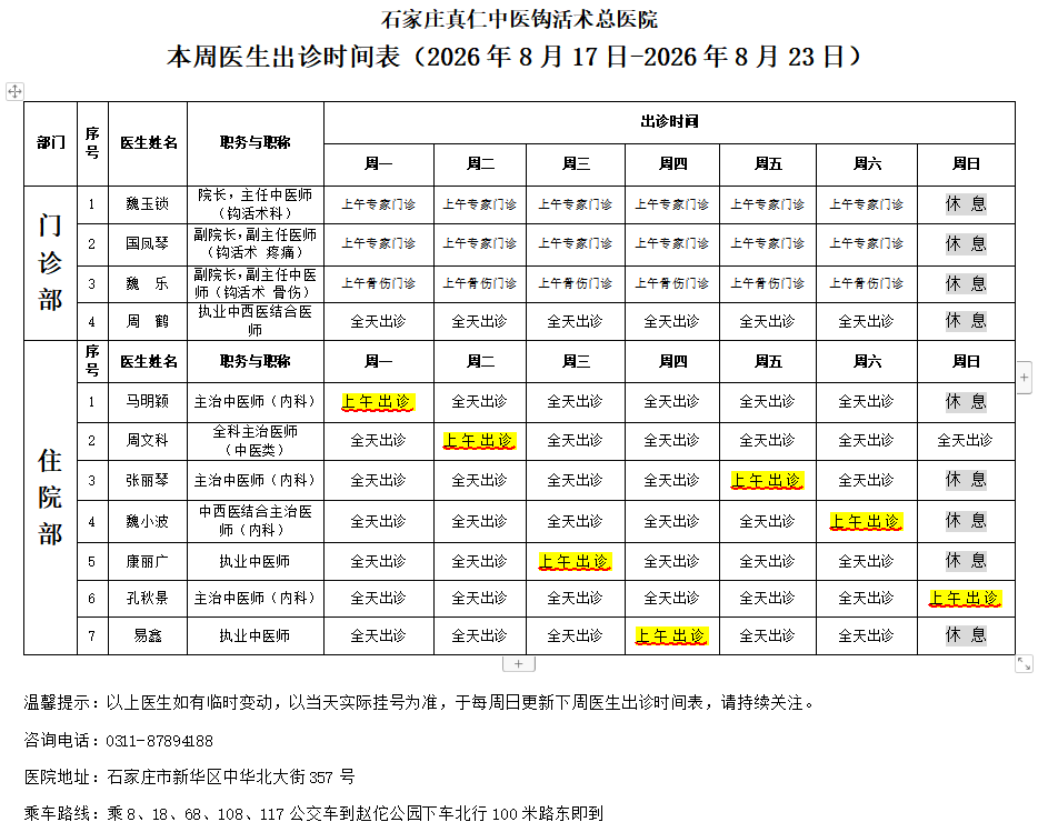 出诊时间表(2026.8.17-2026.8.23)