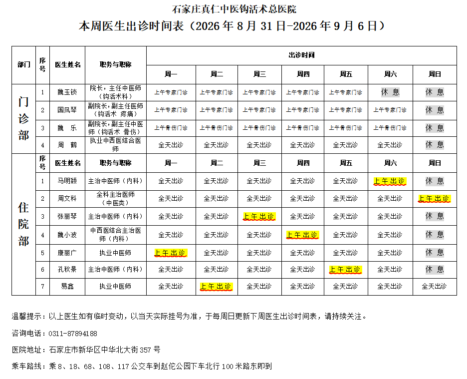 出诊时间表（2026.8.31-2026.9.6）