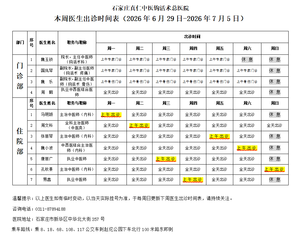 出诊时间表（2026.6.29