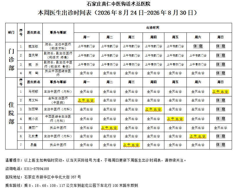 出诊时间表（2026.8.24-2026.8.30）