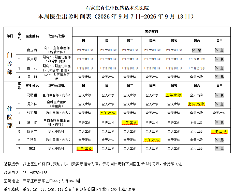 出诊时间表（2026.9.7-2026.9.13）
